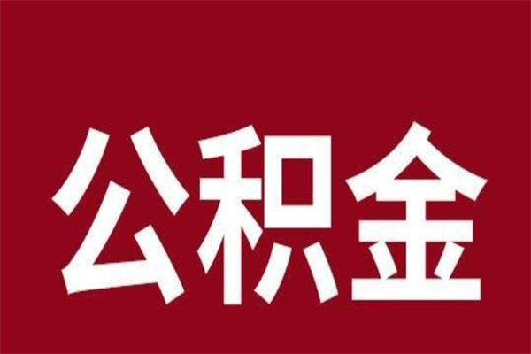 邹城本人公积金提出来（取出个人公积金）