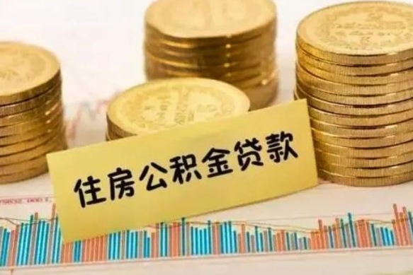 邹城离职了要把公积金取出来吗（离职以后公积金要取出来吗）