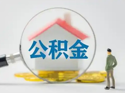 邹城辞职了住房公积金如何提（辞职了公积金怎么提取2020）